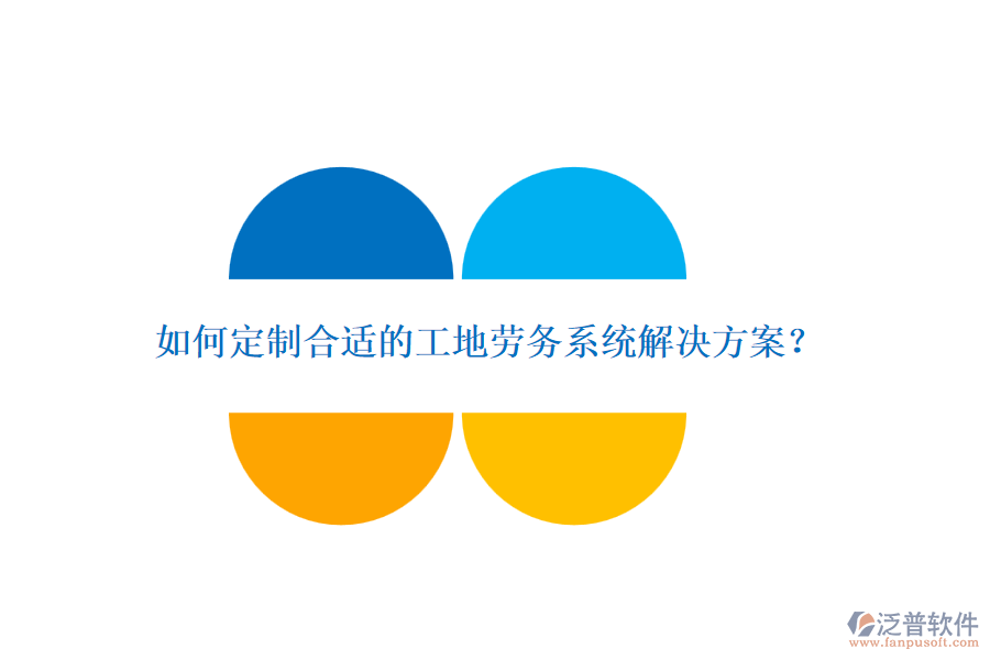 如何定制合適的工地勞務(wù)系統(tǒng)解決方案？