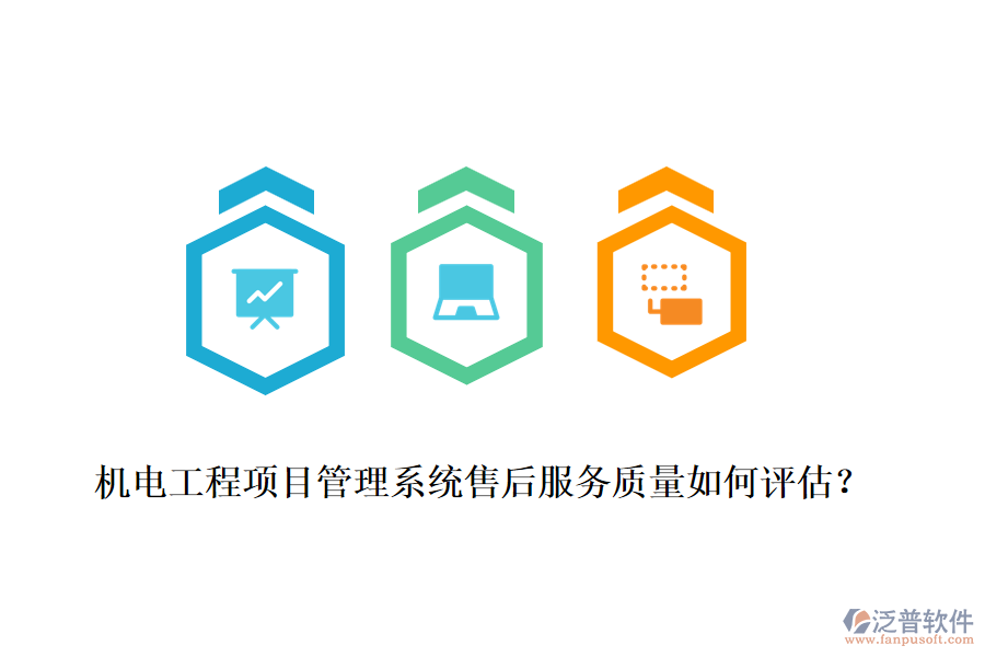 機(jī)電工程項(xiàng)目管理系統(tǒng)售后服務(wù)質(zhì)量如何評(píng)估？