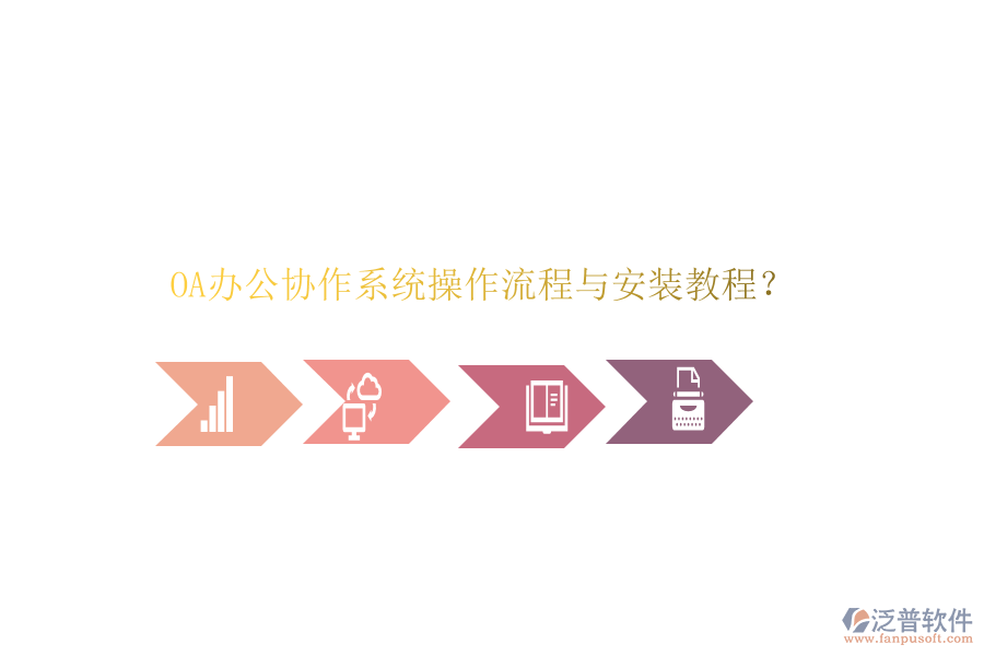  OA辦公協(xié)作系統(tǒng)操作流程與安裝教程？