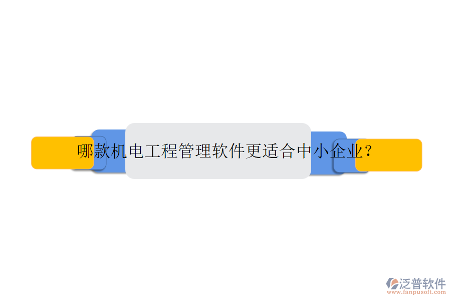 哪款機(jī)電工程管理軟件更適合中小企業(yè)？