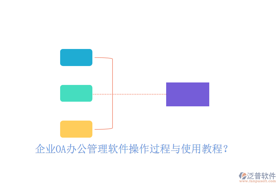  企業(yè)OA辦公管理軟件操作過程與使用教程？