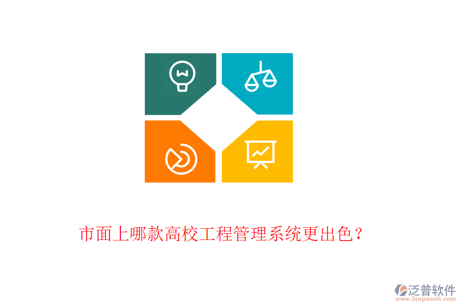 市面上哪款高校工程管理系統(tǒng)更出色？