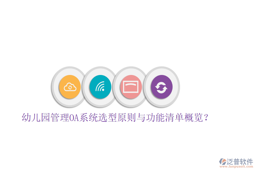  幼兒園管理OA系統(tǒng)選型原則與功能清單概覽？
