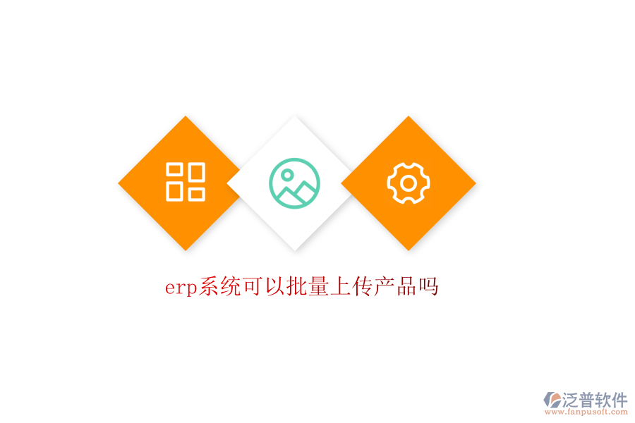  erp系統(tǒng)可以批量上傳產品嗎