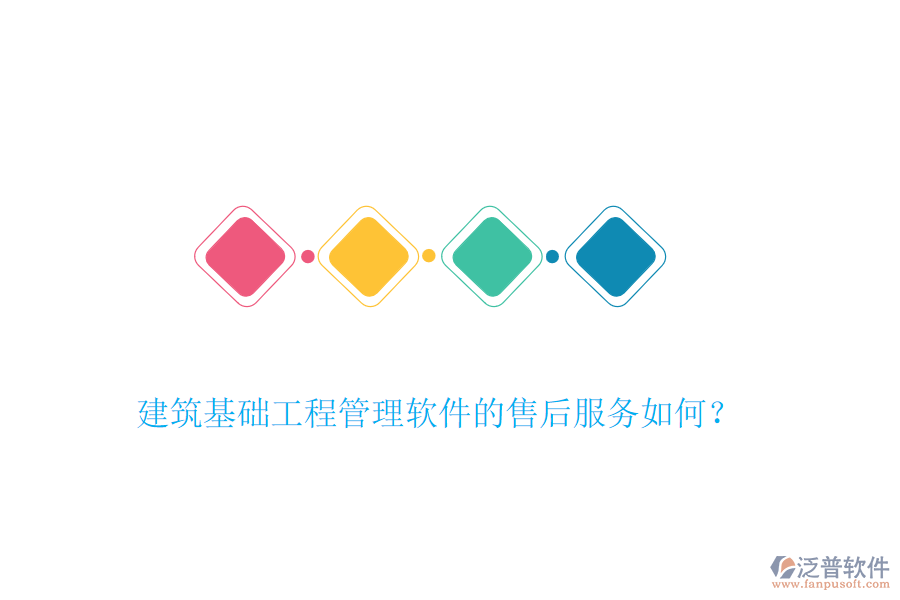 建筑基礎工程管理軟件的售后服務如何？