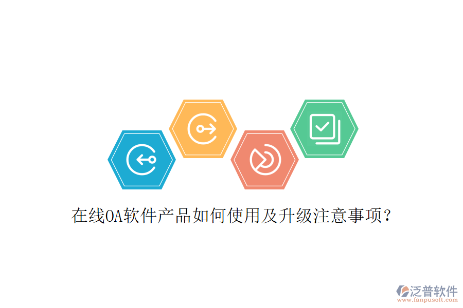  在線OA軟件產(chǎn)品如何使用及升級注意事項？