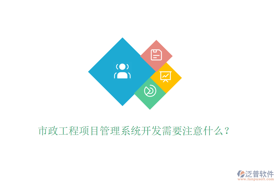 市政工程項(xiàng)目管理系統(tǒng)開發(fā)需要注意什么？