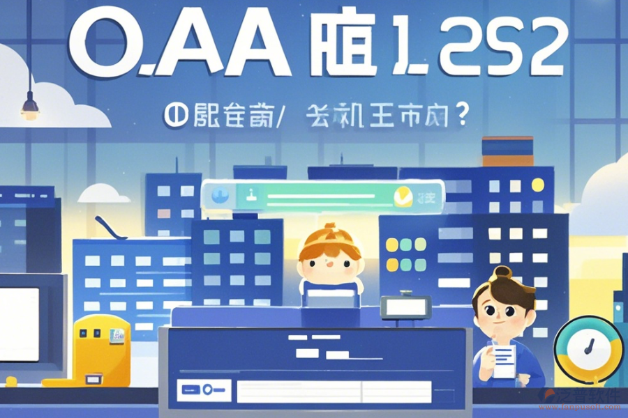 地產(chǎn)集團OA系統(tǒng)怎么選擇，哪個品牌更合適？