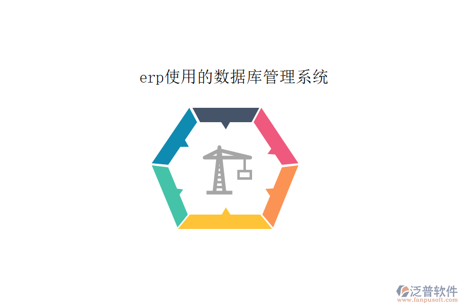 erp使用的數(shù)據(jù)庫(kù)管理系統(tǒng)