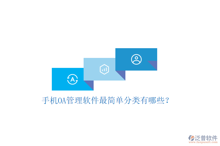 手機(jī)OA管理軟件最簡單分類有哪些？