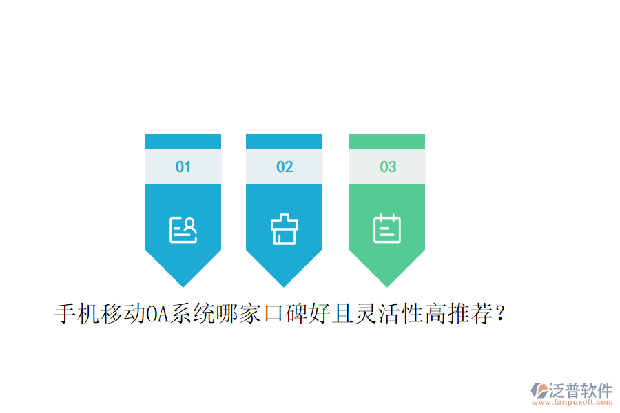  手機移動OA系統(tǒng)哪家口碑好且靈活性高推薦？