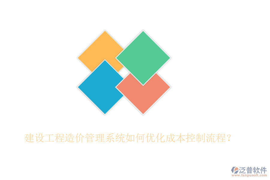 建設(shè)工程造價管理系統(tǒng)如何優(yōu)化成本控制流程？