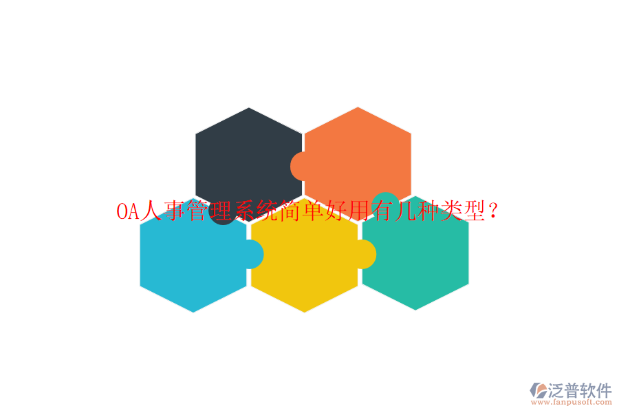  OA人事管理系統(tǒng)簡(jiǎn)單好用有幾種類(lèi)型？