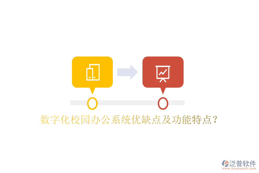  數(shù)字化校園辦公系統(tǒng)優(yōu)缺點(diǎn)及功能特點(diǎn)？