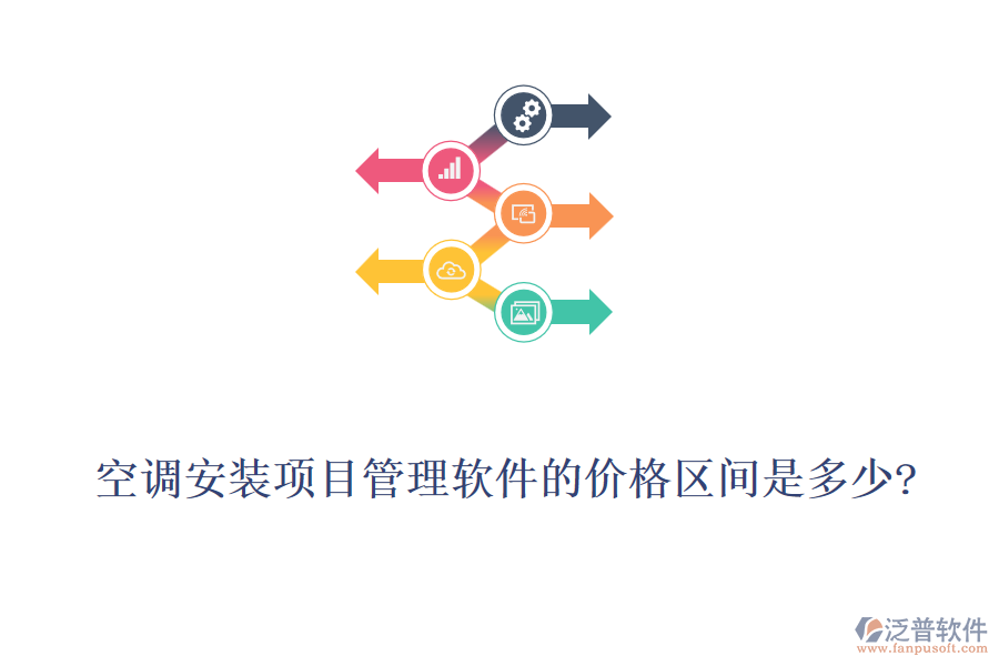 空調(diào)安裝項目管理軟件的價格區(qū)間是多少?