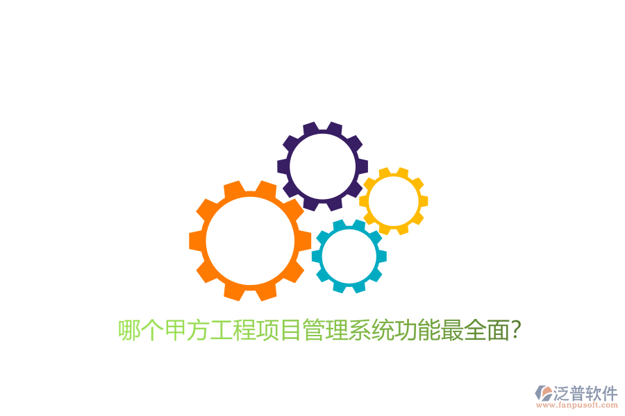 哪個(gè)甲方工程<a href=http://www.digitaldepost.com/xm/ target=_blank class=infotextkey>項(xiàng)目管理系統(tǒng)</a>功能最全面?