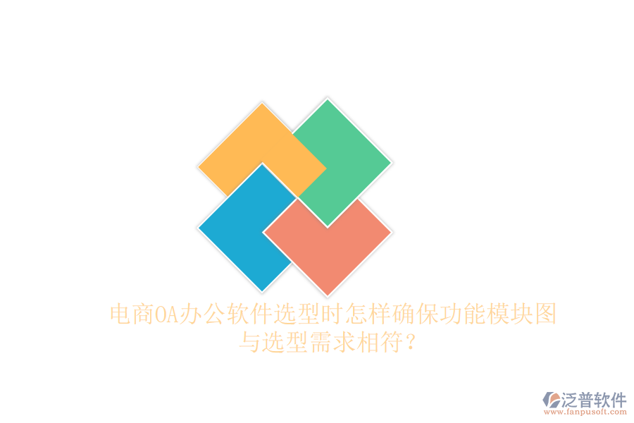 電商OA辦公軟件選型時怎樣確保功能模塊圖與選型需求相符？