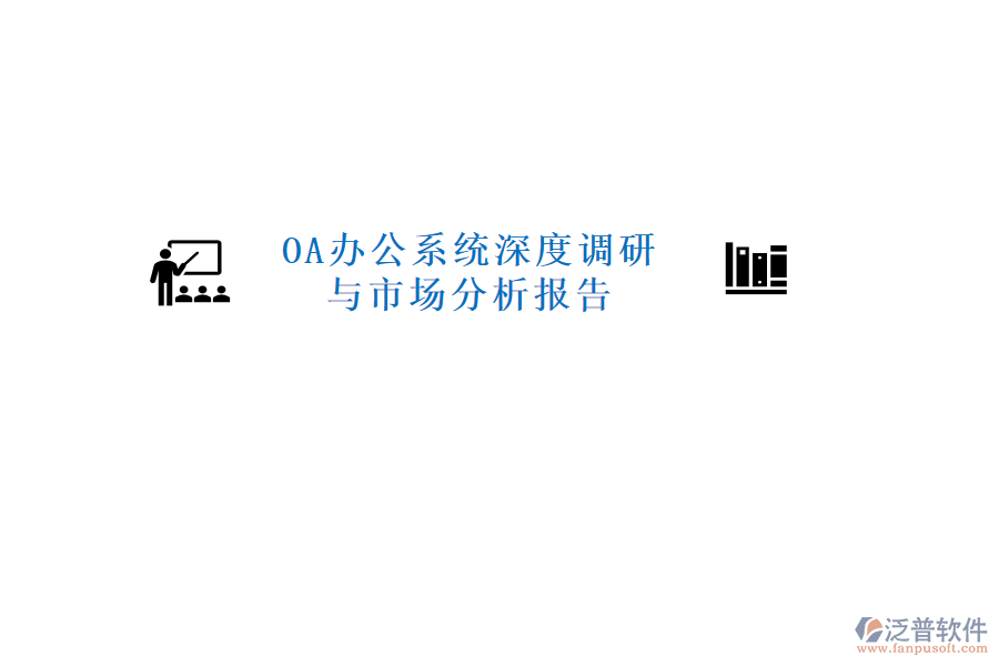  <a href=http://www.digitaldepost.com/oa/ target=_blank class=infotextkey>OA辦公系統(tǒng)</a>深度調(diào)研與市場分析報告