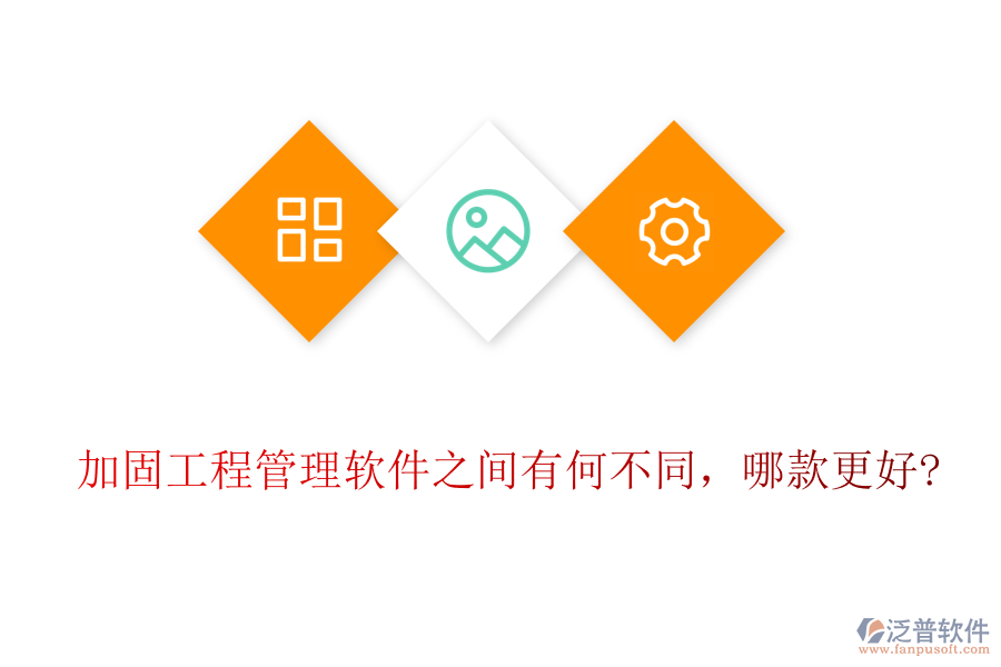 加固工程管理軟件之間有何不同，哪款更好?