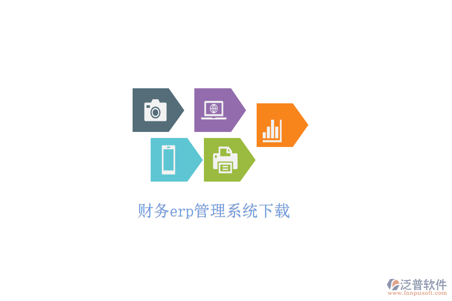 財務erp管理系統(tǒng)下載