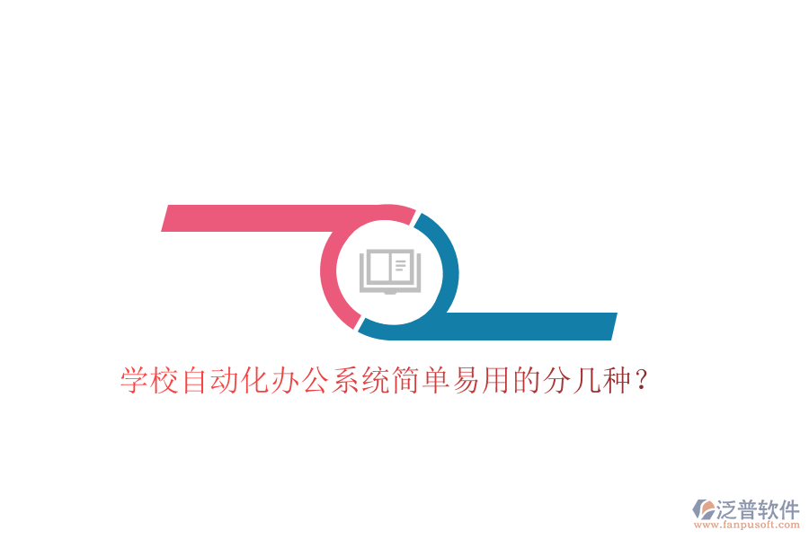  學(xué)校自動(dòng)化辦公系統(tǒng)簡(jiǎn)單易用的分幾種？