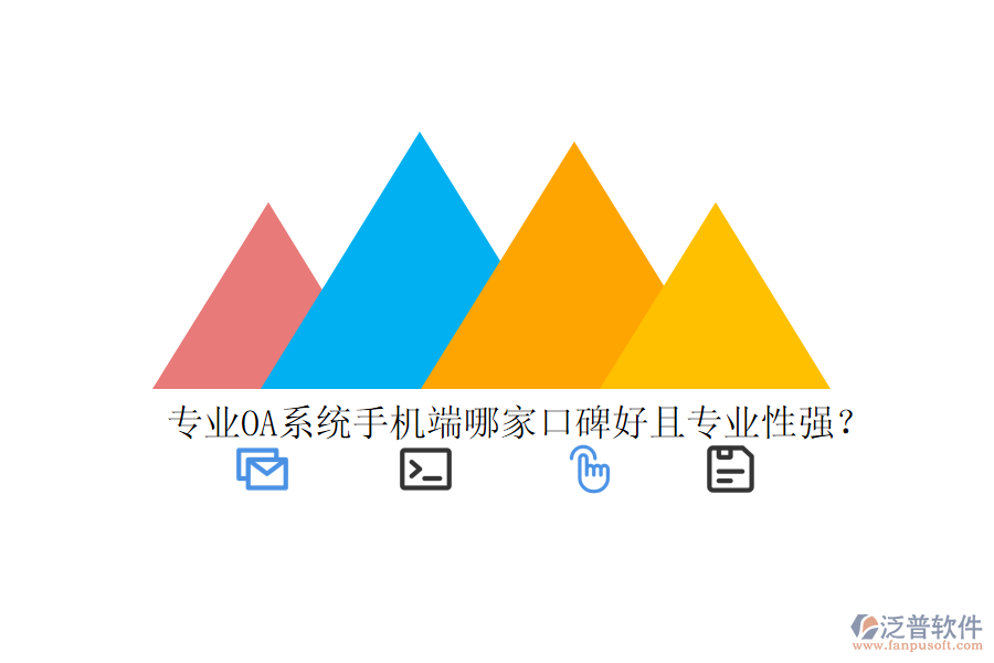  專(zhuān)業(yè)OA系統(tǒng)手機(jī)端哪家口碑好且專(zhuān)業(yè)性強(qiáng)？