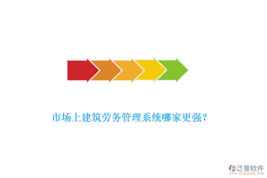 市場上建筑勞務(wù)管理系統(tǒng)哪家更強(qiáng)？