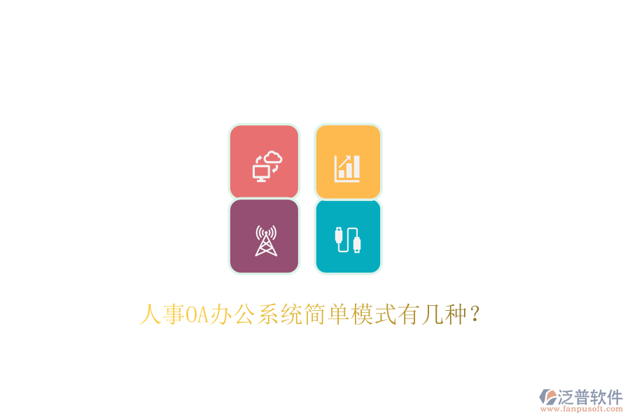  人事OA辦公系統(tǒng)簡單模式有幾種？