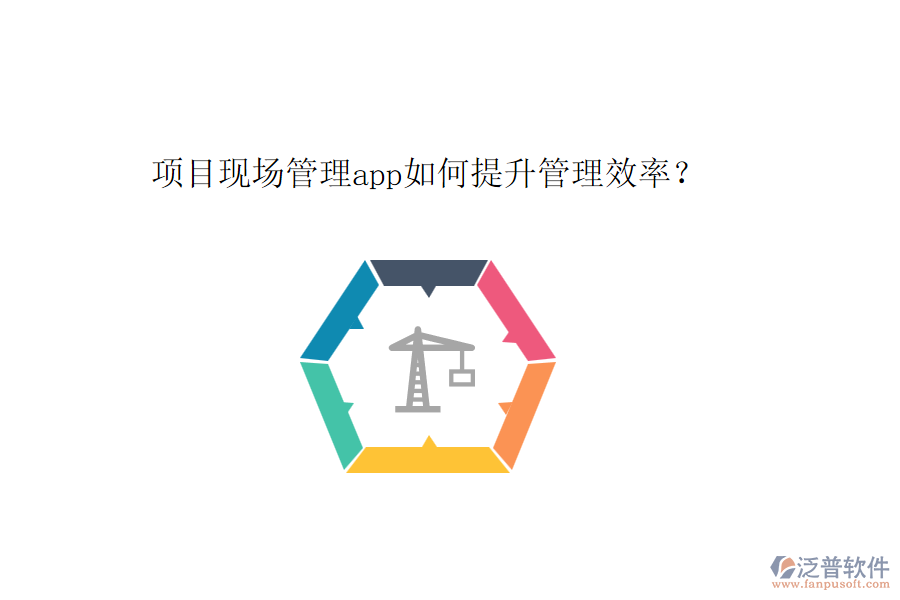 項(xiàng)目現(xiàn)場(chǎng)管理app如何提升管理效率？
