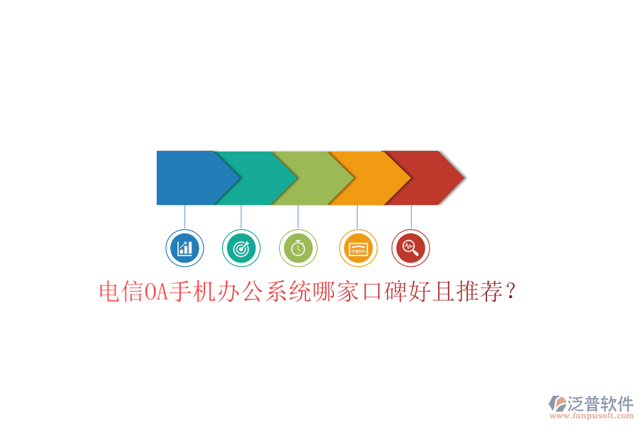  電信OA手機(jī)辦公系統(tǒng)哪家口碑好且推薦？