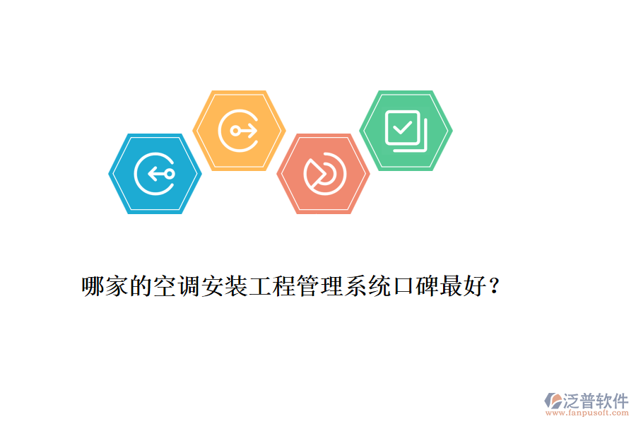 哪家的空調(diào)安裝工程管理系統(tǒng)口碑最好？