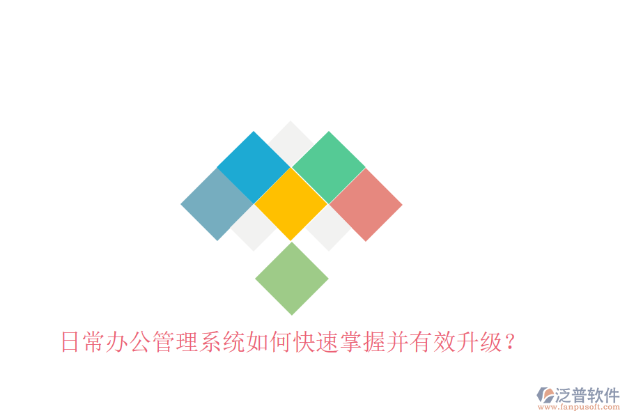  日常辦公管理系統(tǒng)如何快速掌握并有效升級？