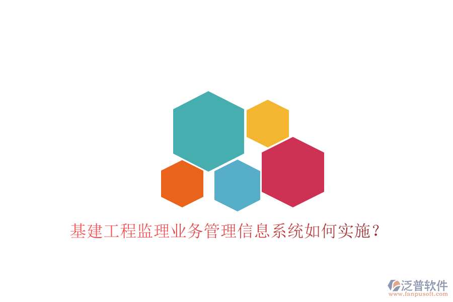 基建工程監(jiān)理業(yè)務(wù)管理信息系統(tǒng)如何實施?