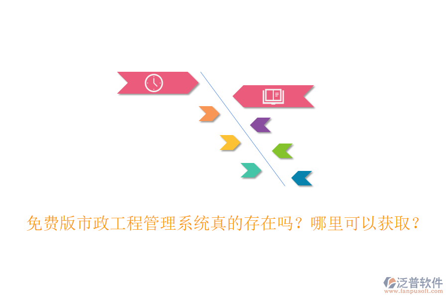 免費版市政工程管理系統(tǒng)真的存在嗎？哪里可以獲取？