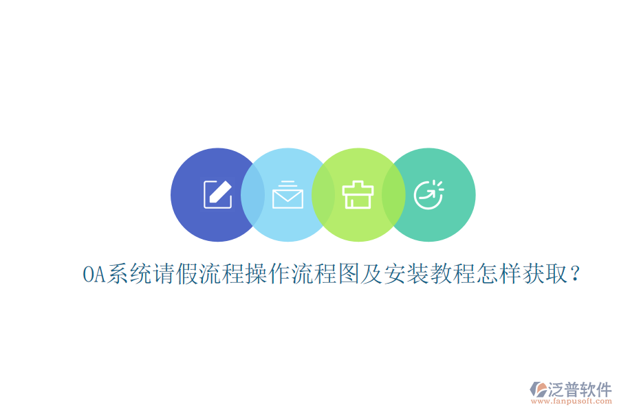 OA系統(tǒng)請假流程操作流程圖及安裝教程怎樣獲??？