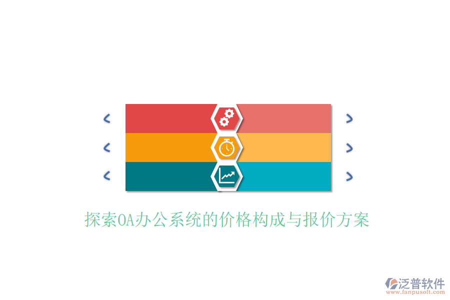  探索<a href=http://www.digitaldepost.com/oa/ target=_blank class=infotextkey>OA辦公系統(tǒng)</a>的價(jià)格構(gòu)成與報(bào)價(jià)方案