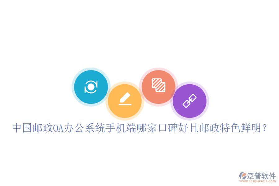  中國郵政OA辦公系統(tǒng)手機(jī)端哪家口碑好且郵政特色鮮明？