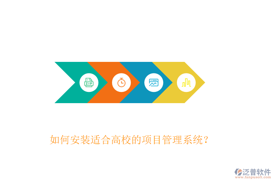 如何安裝適合高校的項目管理系統(tǒng)？