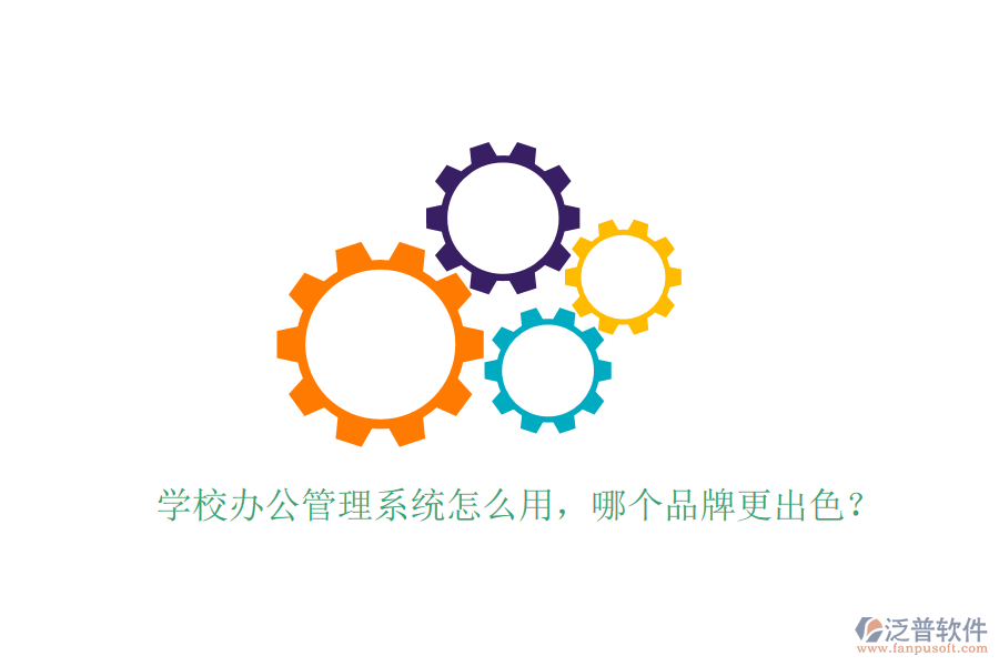  學(xué)校辦公管理系統(tǒng)怎么用，哪個(gè)品牌更出色？