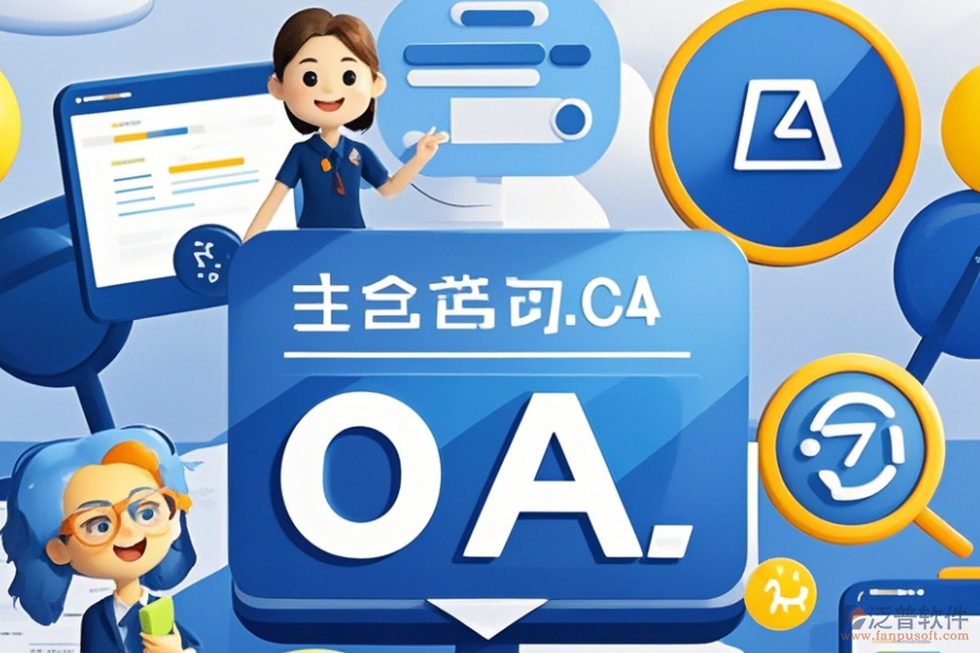 教育OA辦公平臺(tái)定制流程及二次開發(fā)詳解？