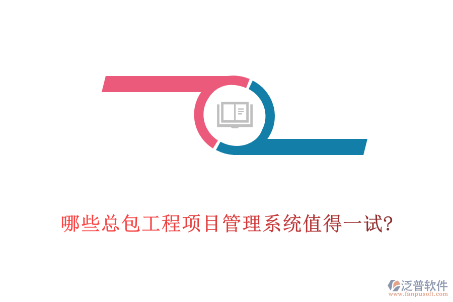 哪些總包工程<a href=http://www.digitaldepost.com/xm/ target=_blank class=infotextkey>項(xiàng)目管理系統(tǒng)</a>值得一試?