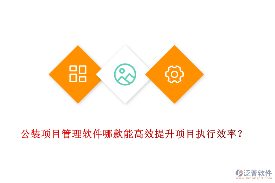 公裝<a href=http://www.digitaldepost.com/xm/ target=_blank class=infotextkey>項目管理軟件</a>哪款能高效提升項目執(zhí)行效率？