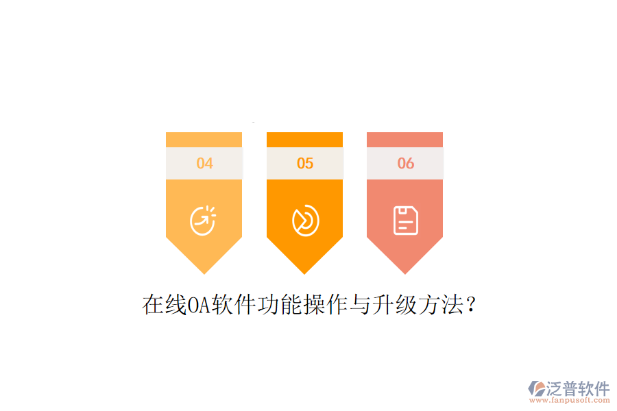  在線OA軟件功能操作與升級方法？