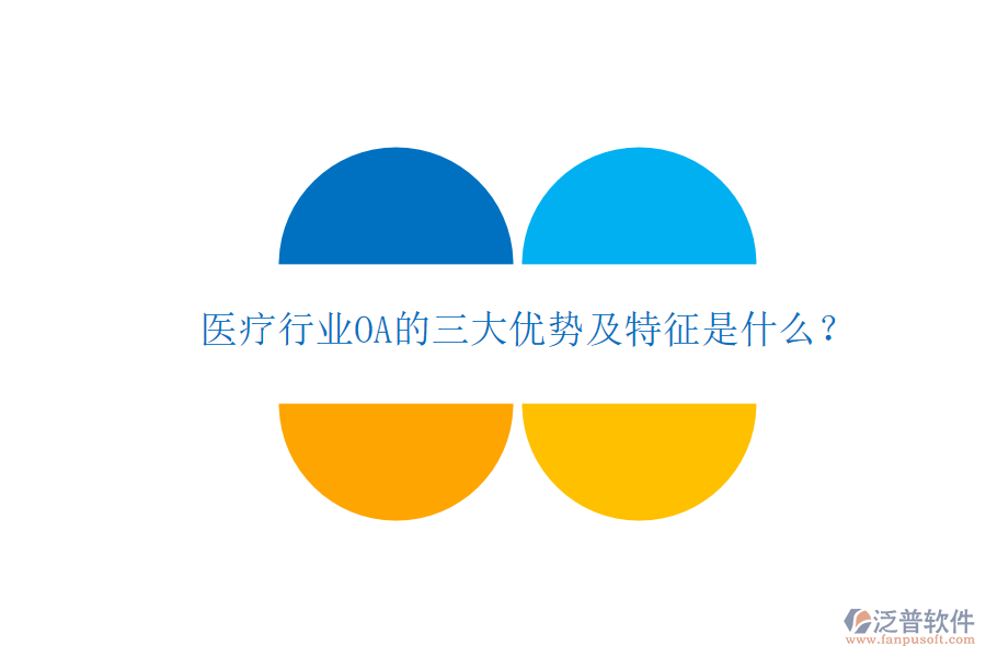  醫(yī)療行業(yè)OA的三大優(yōu)勢及特征是什么？