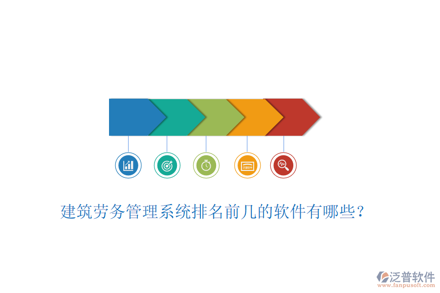 建筑勞務(wù)管理系統(tǒng)排名前幾的軟件有哪些？