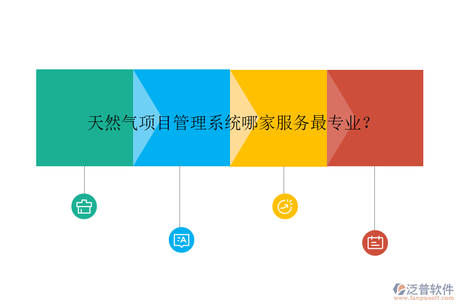 天然氣項(xiàng)目管理系統(tǒng)哪家服務(wù)最專業(yè)？