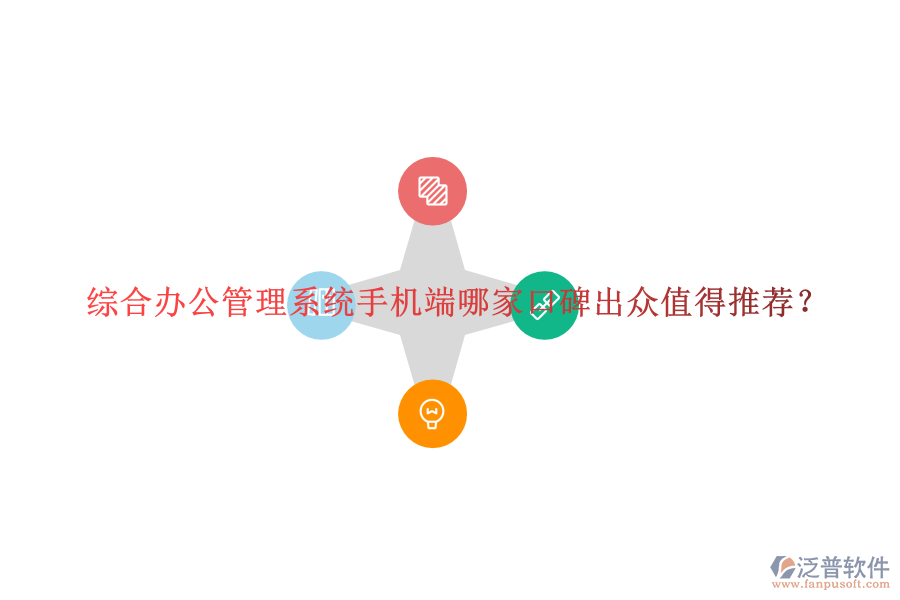  綜合辦公管理系統(tǒng)手機(jī)端哪家口碑出眾值得推薦？