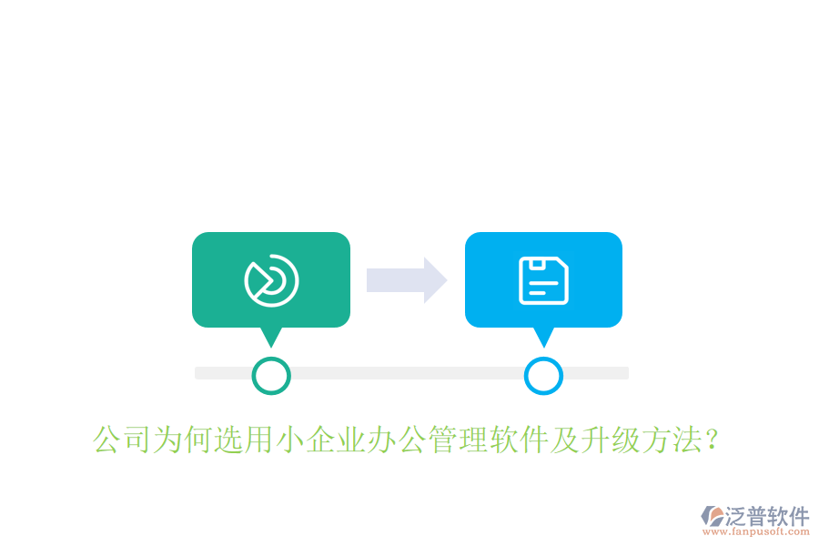  公司為何選用小企業(yè)辦公管理軟件及升級方法？