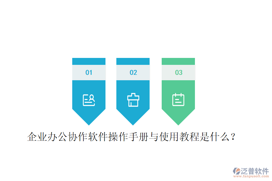  企業(yè)辦公協(xié)作軟件操作手冊與使用教程是什么？