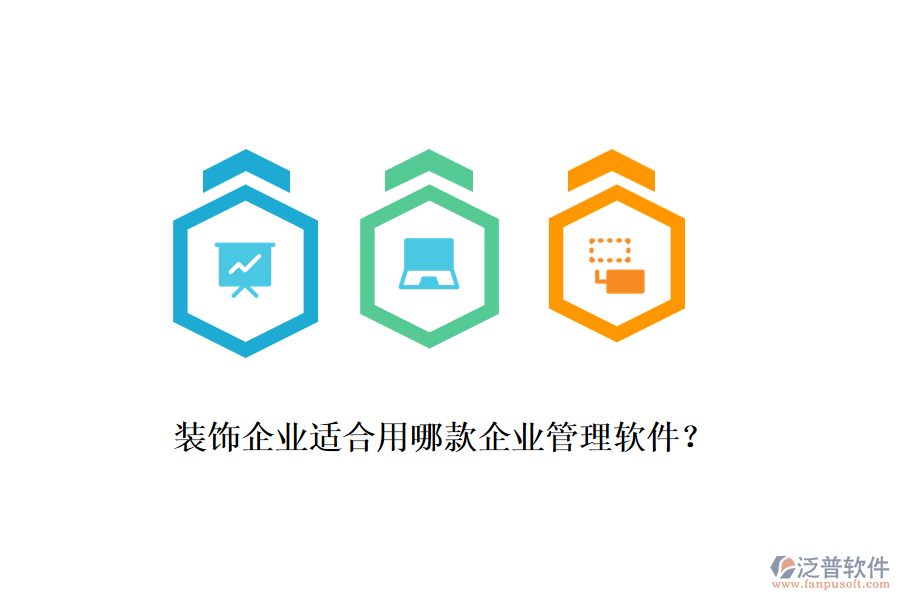 裝飾企業(yè)適合用哪款企業(yè)管理軟件？